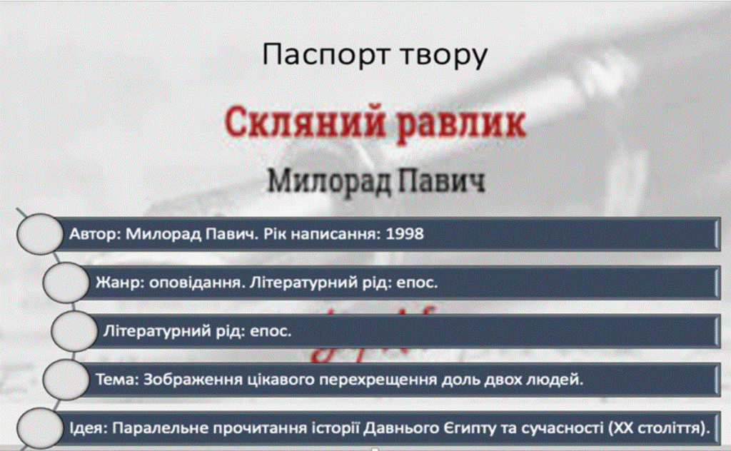 Постмодернізм. “Кожен з нас має багато майбутніх. Ми ж вибираємо одне” М.Павич by violeta - Ourboox.com