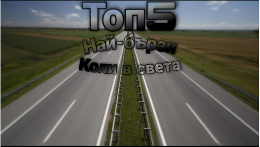 топ 5 най-бързи коли в света by Stefan belchinov - Ourboox.com топ 5 най-бързи коли в света by Stefan belchinov - Ourboox.com