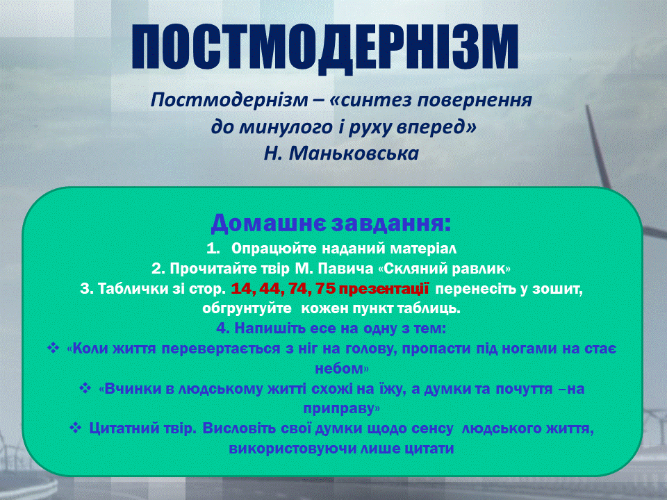 Постмодернізм. “Кожен з нас має багато майбутніх. Ми ж вибираємо одне” М.Павич by violeta - Ourboox.com