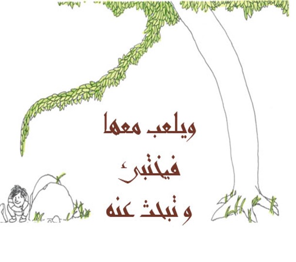 الشجرة المعطاء by alaa - Illustrated by אבו יאסין אלאא الاء أبو ياسين - Ourboox.com