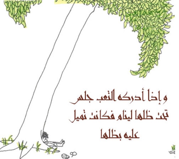 الشجرة المعطاء by alaa - Illustrated by אבו יאסין אלאא الاء أبو ياسين - Ourboox.com