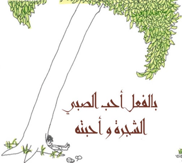 الشجرة المعطاء by alaa - Illustrated by אבו יאסין אלאא الاء أبو ياسين - Ourboox.com