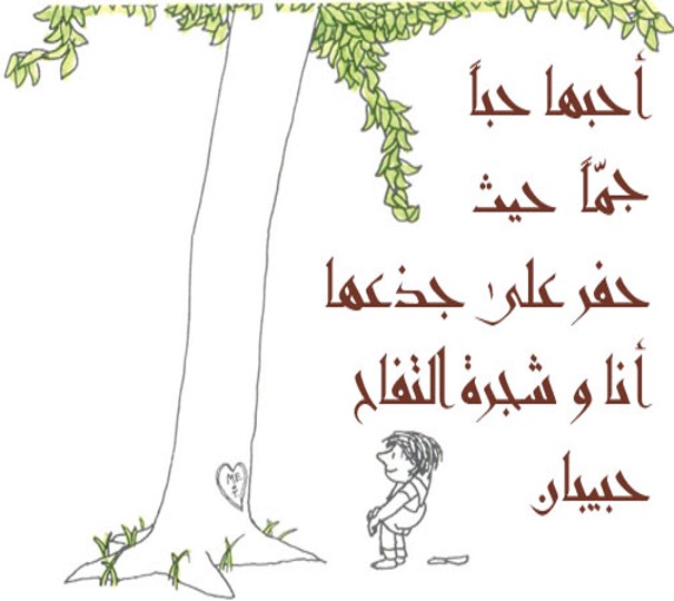 الشجرة المعطاء by alaa - Illustrated by אבו יאסין אלאא الاء أبو ياسين - Ourboox.com
