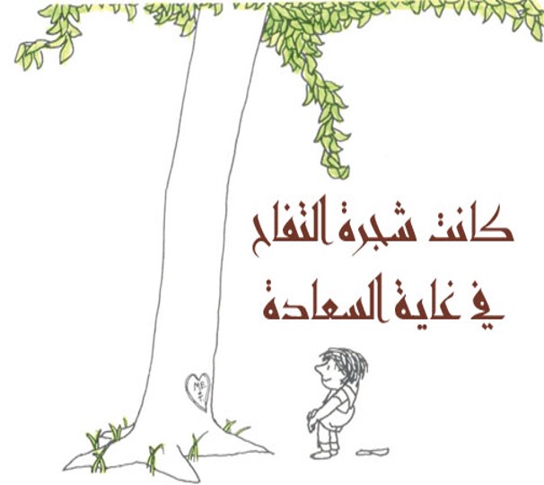 الشجرة المعطاء by alaa - Illustrated by אבו יאסין אלאא الاء أبو ياسين - Ourboox.com