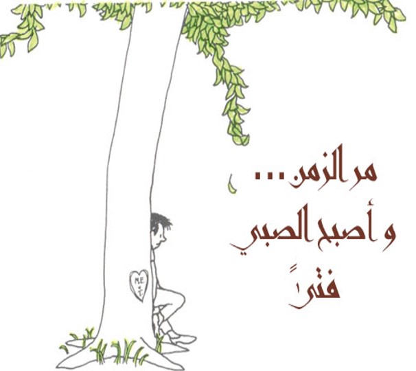 الشجرة المعطاء by alaa - Illustrated by אבו יאסין אלאא الاء أبو ياسين - Ourboox.com