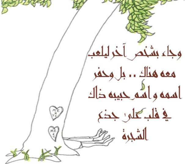 الشجرة المعطاء by alaa - Illustrated by אבו יאסין אלאא الاء أبو ياسين - Ourboox.com