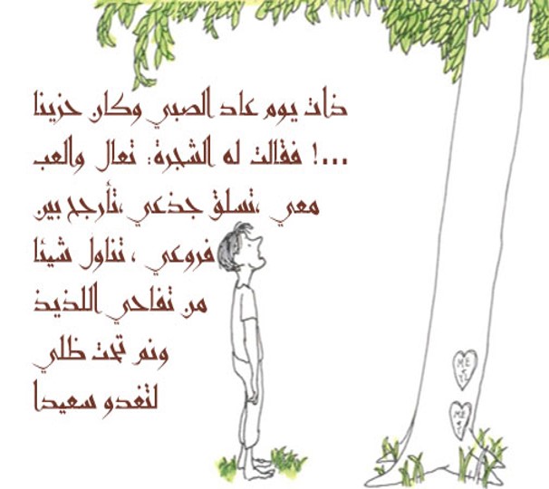 الشجرة المعطاء by alaa - Illustrated by אבו יאסין אלאא الاء أبو ياسين - Ourboox.com