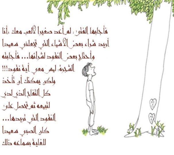 الشجرة المعطاء by alaa - Illustrated by אבו יאסין אלאא الاء أبو ياسين - Ourboox.com