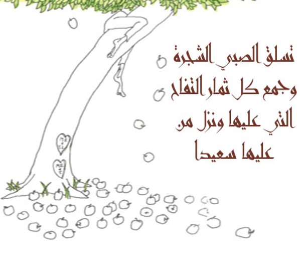 الشجرة المعطاء by alaa - Illustrated by אבו יאסין אלאא الاء أبو ياسين - Ourboox.com