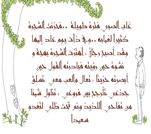 الشجرة المعطاء by alaa - Illustrated by אבו יאסין אלאא الاء أبو ياسين - Ourboox.com