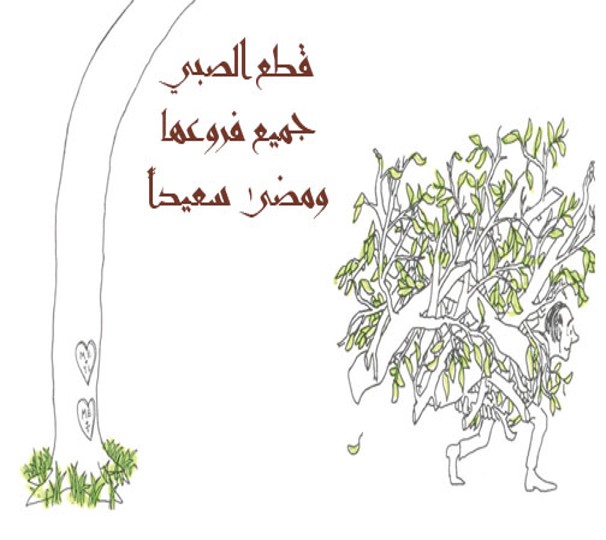 الشجرة المعطاء by alaa - Illustrated by אבו יאסין אלאא الاء أبو ياسين - Ourboox.com