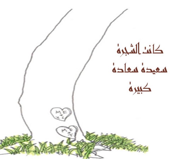 الشجرة المعطاء by alaa - Illustrated by אבו יאסין אלאא الاء أبو ياسين - Ourboox.com
