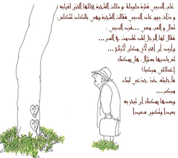 الشجرة المعطاء by alaa - Illustrated by אבו יאסין אלאא الاء أبو ياسين - Ourboox.com