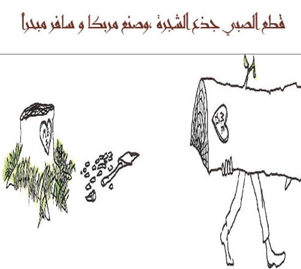 الشجرة المعطاء by alaa - Illustrated by אבו יאסין אלאא الاء أبو ياسين - Ourboox.com