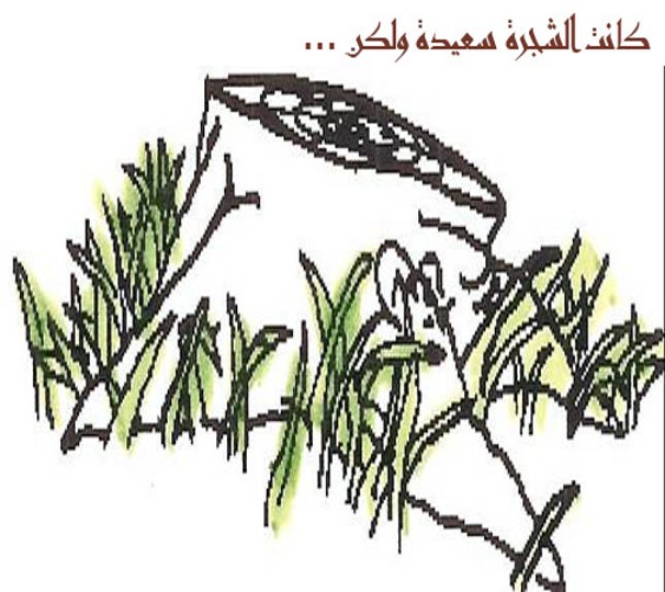 الشجرة المعطاء by alaa - Illustrated by אבו יאסין אלאא الاء أبو ياسين - Ourboox.com