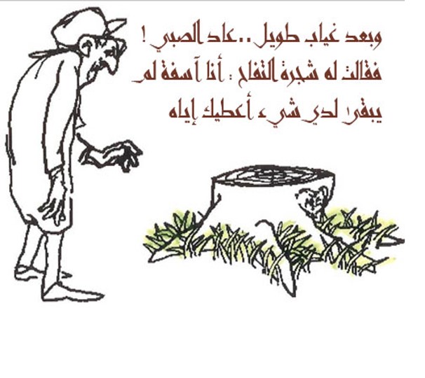 الشجرة المعطاء by alaa - Illustrated by אבו יאסין אלאא الاء أبو ياسين - Ourboox.com