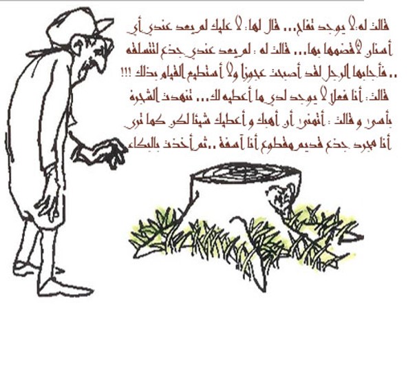 الشجرة المعطاء by alaa - Illustrated by אבו יאסין אלאא الاء أبو ياسين - Ourboox.com
