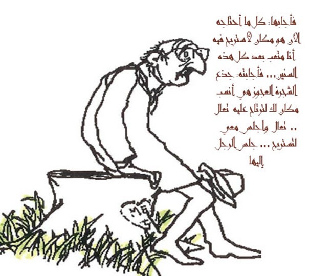 الشجرة المعطاء by alaa - Illustrated by אבו יאסין אלאא الاء أبو ياسين - Ourboox.com