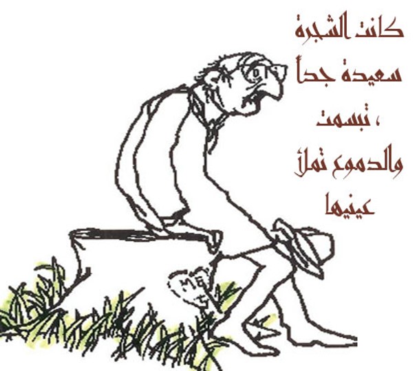 الشجرة المعطاء by alaa - Illustrated by אבו יאסין אלאא الاء أبو ياسين - Ourboox.com