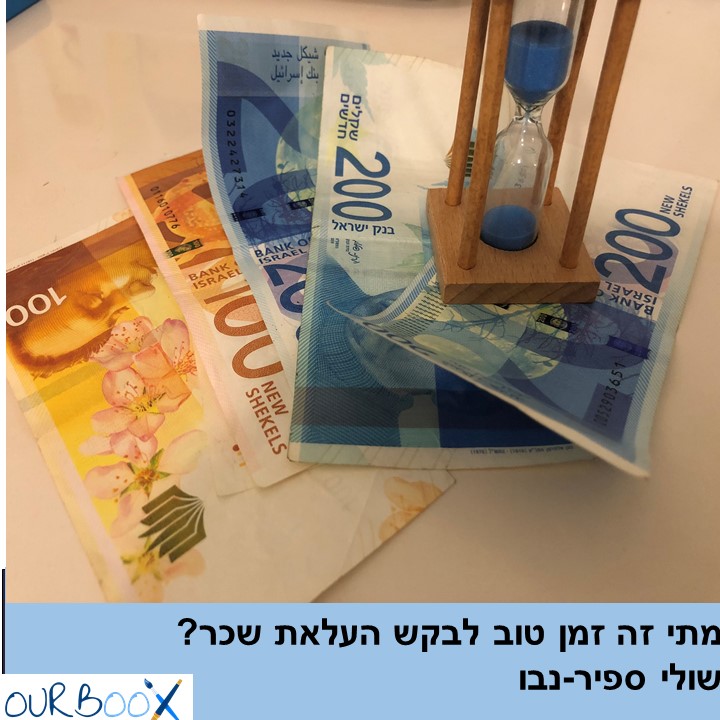 מתי זה זמן טוב לבקש העלאת שכר? פרק 11 🔹 שולי ספיר-נבו by קריירה שוברת שוויון שולי ספיר-נבו - Tie Breaker Shuli Sapir-Nevo - Ourboox.com מתי זה זמן טוב לבקש העלאת שכר? פרק 11 🔹 שולי ספיר-נבו by קריירה שוברת שוויון שולי ספיר-נבו - Tie Breaker Shuli Sapir-Nevo - Ourboox.com