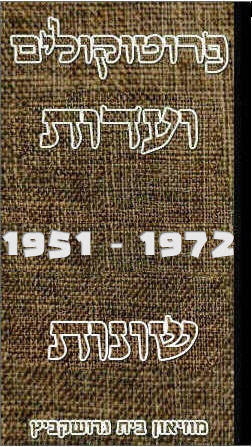 פרוטוקולים 40 – ועדות – 1972 – 1951 ועדת ערים by riki deri - Illustrated by מוזיאון בית גרושקביץ / כרך 40 - Ourboox.com פרוטוקולים 40 – ועדות – 1972 – 1951 ועדת ערים by riki deri - Illustrated by מוזיאון בית גרושקביץ / כרך 40 - Ourboox.com