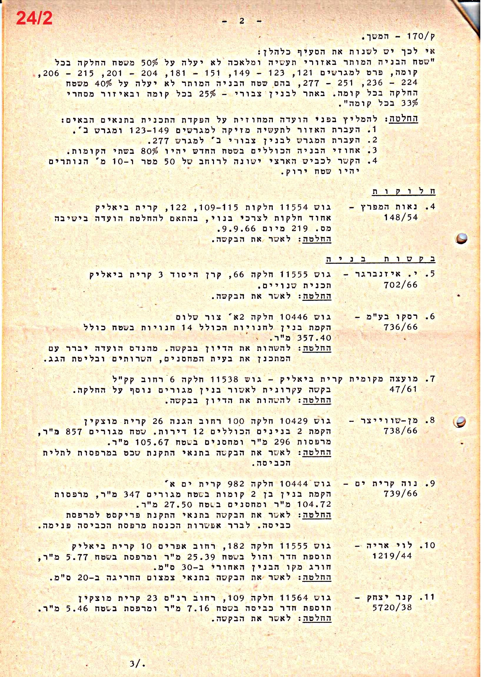 פרוטוקולים 40 – ועדות – 1972 – 1951 ועדת ערים by riki deri - Illustrated by מוזיאון בית גרושקביץ / כרך 40 - Ourboox.com