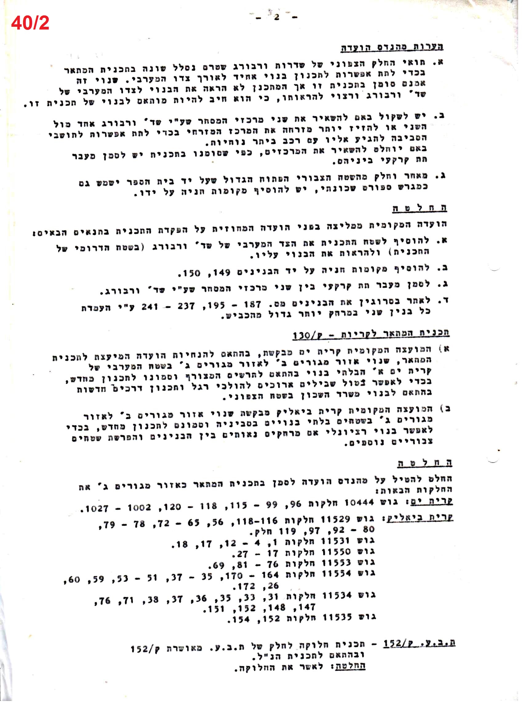 פרוטוקולים 40 – ועדות – 1972 – 1951 ועדת ערים by riki deri - Illustrated by מוזיאון בית גרושקביץ / כרך 40 - Ourboox.com
