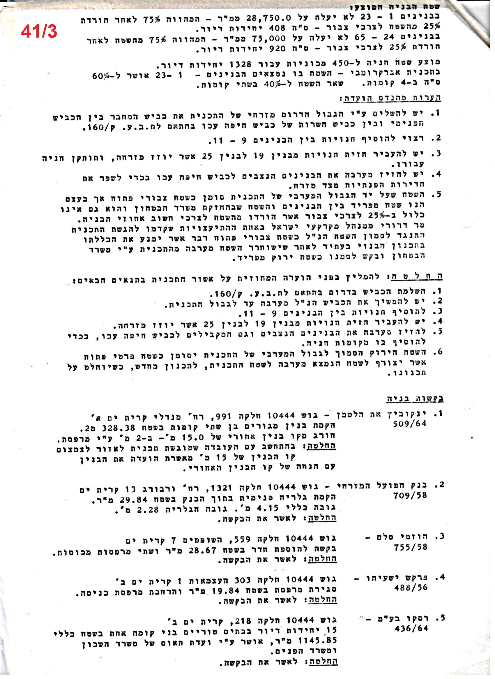 פרוטוקולים 40 – ועדות – 1972 – 1951 ועדת ערים by riki deri - Illustrated by מוזיאון בית גרושקביץ / כרך 40 - Ourboox.com