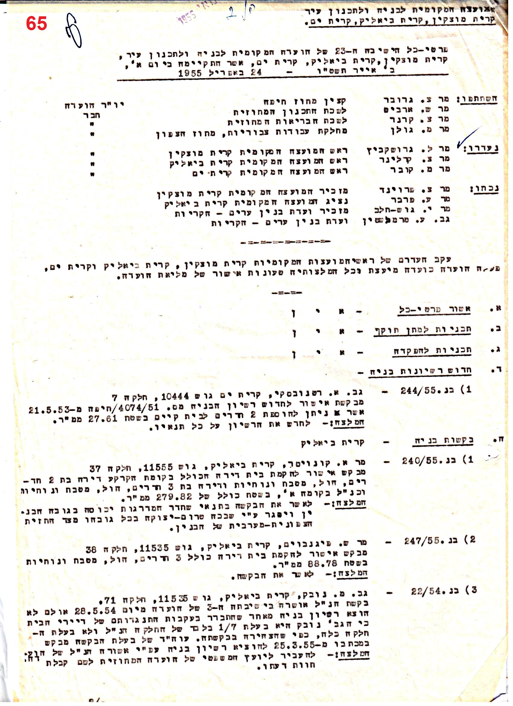 פרוטוקולים 40 – ועדות – 1972 – 1951 ועדת ערים by riki deri - Illustrated by מוזיאון בית גרושקביץ / כרך 40 - Ourboox.com