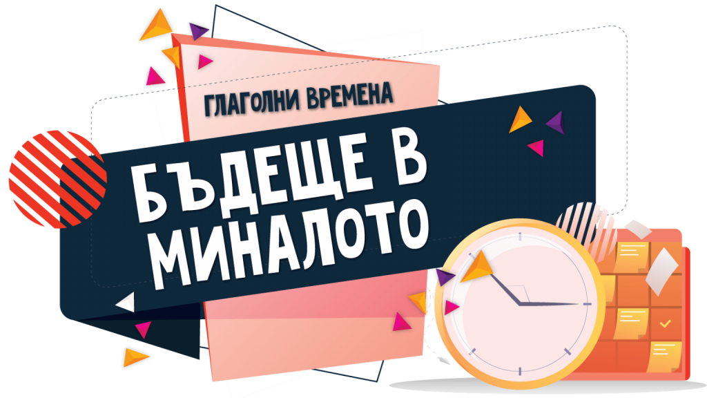 БЪДЕЩЕ ВРЕМЕ В МИНАЛОТО by Nevin Caliskan - Ourboox.com