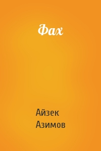 Айзек Азімов, “Фах” by Ludmila Kucherenko - Ourboox.com Айзек Азімов, “Фах” by Ludmila Kucherenko - Ourboox.com