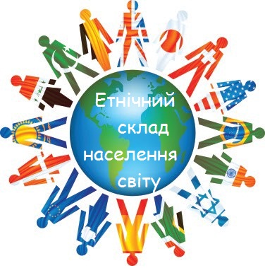 Етнічний склад населення світу by Сополєва Галина - Ourboox.com Етнічний склад населення світу by Сополєва Галина - Ourboox.com