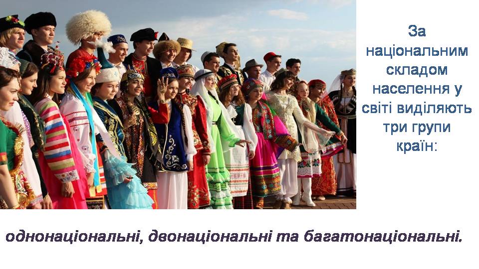 Етнічний склад населення світу by Сополєва Галина - Ourboox.com