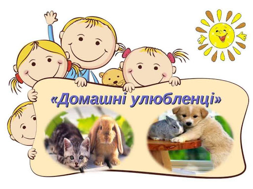Наші домашні улюбленці by Любов - Illustrated by Любов Максименко - Ourboox.com