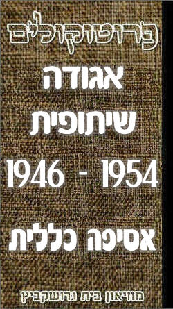 פרוטוקול 41 אגודה שיתופית – אסיפה כללית 1946 – 1954 by riki deri - Illustrated by מוזיאון בית גרושקביץ / כרך 41 - Ourboox.com פרוטוקול 41 אגודה שיתופית – אסיפה כללית 1946 – 1954 by riki deri - Illustrated by מוזיאון בית גרושקביץ / כרך 41 - Ourboox.com