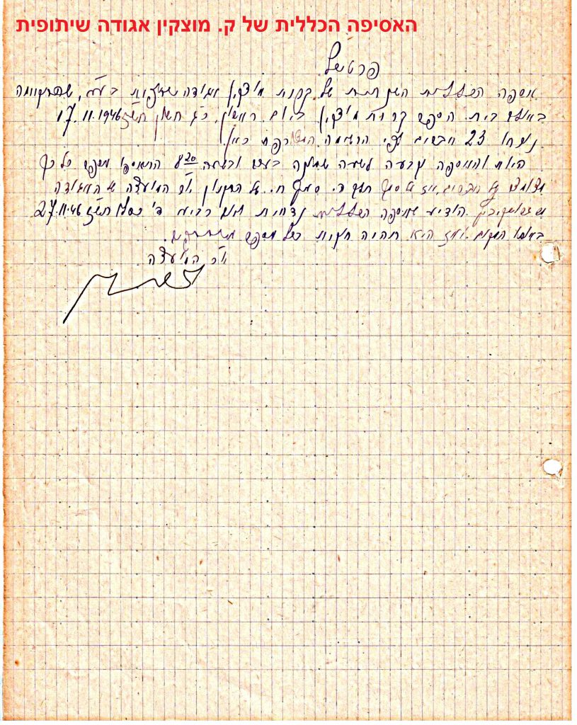 פרוטוקול 41 אגודה שיתופית – אסיפה כללית 1946 – 1954 by riki deri - Illustrated by מוזיאון בית גרושקביץ / כרך 41 - Ourboox.com
