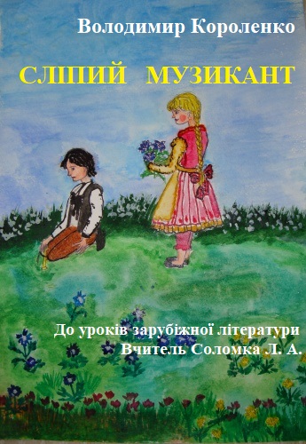 Володимир Короленко. “Сліпий музикант”. by Ludmila - Illustrated by - Ourboox.com Володимир Короленко. “Сліпий музикант”. by Ludmila - Illustrated by - Ourboox.com