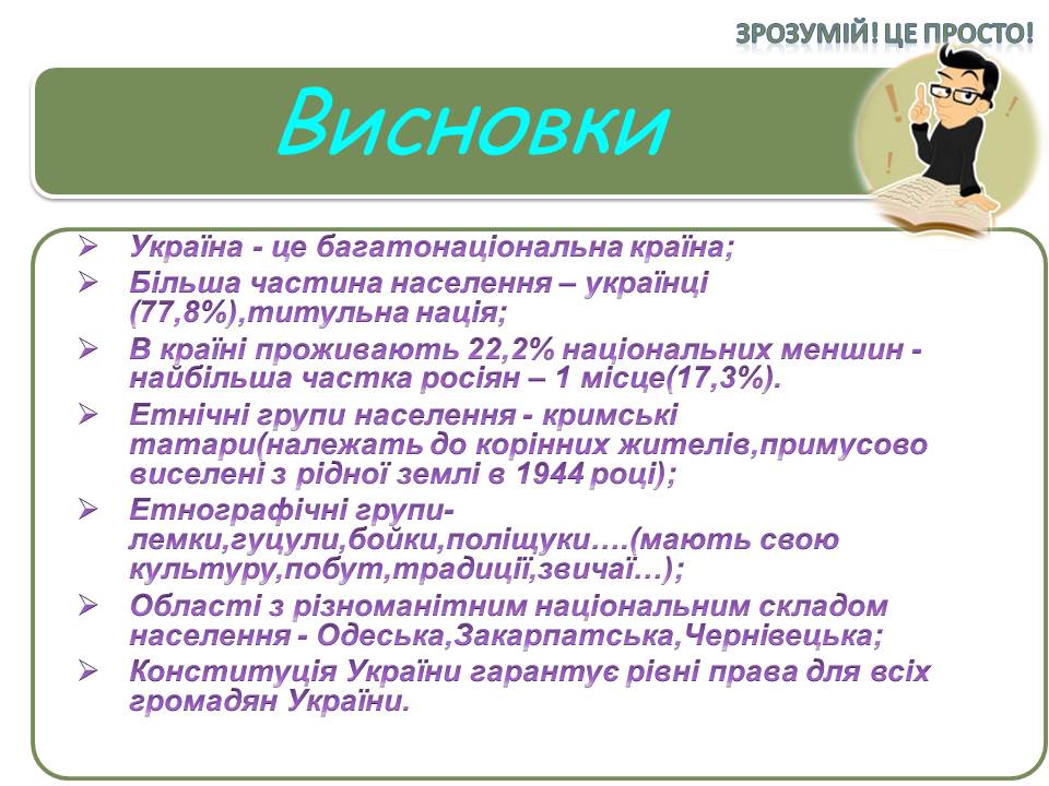 Національний склад населення Україна by Сополєва Галина - Ourboox.com