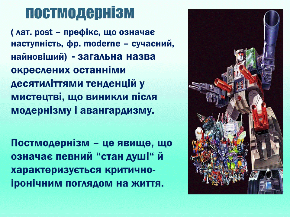 Постмодернізм. “Кожен з нас має багато майбутніх. Ми ж вибираємо одне” М.Павич by violeta - Ourboox.com