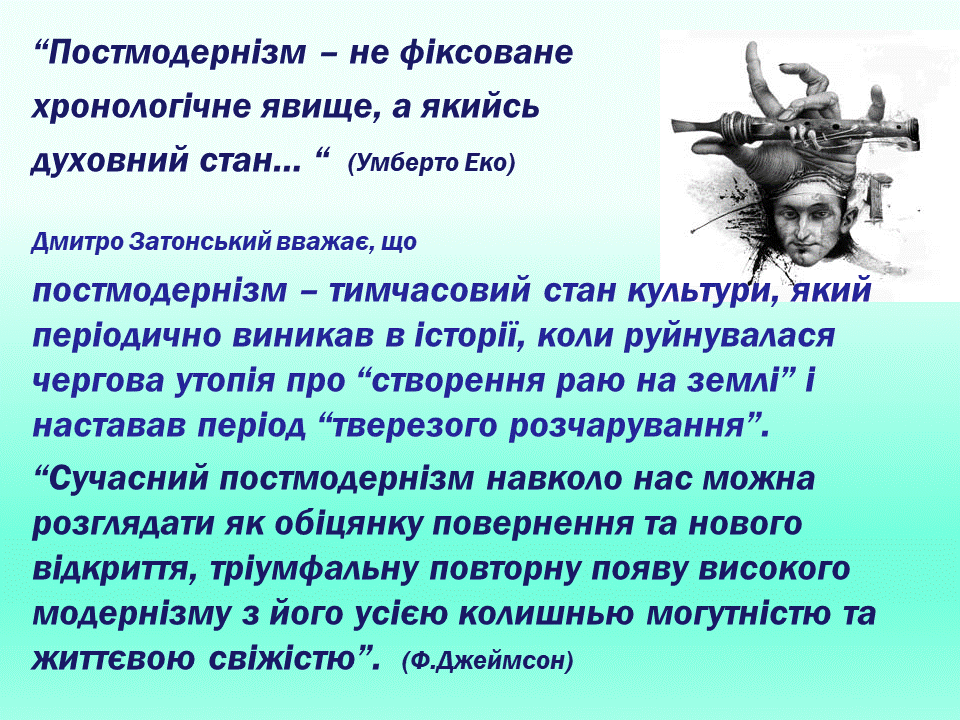 Постмодернізм. “Кожен з нас має багато майбутніх. Ми ж вибираємо одне” М.Павич by violeta - Ourboox.com