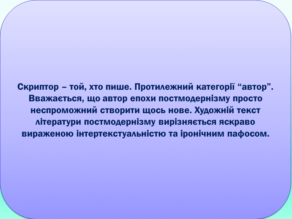 Постмодернізм. “Кожен з нас має багато майбутніх. Ми ж вибираємо одне” М.Павич by violeta - Ourboox.com