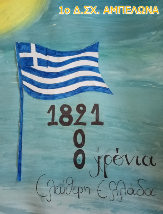 200 ΧΡΟΝΙΑ ΕΛΕΥΘΕΡΗ ΕΛΛΑΔΑ by Efitsigara - Ourboox.com 200 ΧΡΟΝΙΑ ΕΛΕΥΘΕΡΗ ΕΛΛΑΔΑ by Efitsigara - Ourboox.com