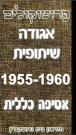 פרוטוקול 42 אגודה שיתופית – אסיפה כללית 1960 – 1955 by riki deri - Illustrated by מוזיאון בית גרושקביץ / כרך 42 - Ourboox.com פרוטוקול 42 אגודה שיתופית – אסיפה כללית 1960 – 1955 by riki deri - Illustrated by מוזיאון בית גרושקביץ / כרך 42 - Ourboox.com