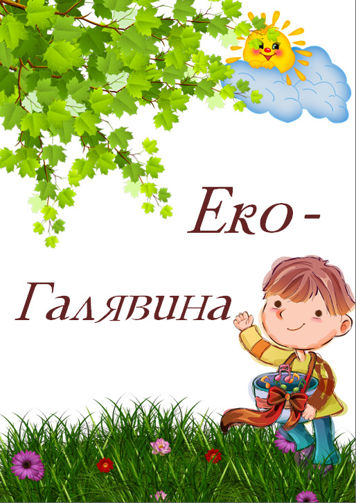 Еко – Галявина by Sophiia - Illustrated by Група 219-с - Ourboox.com Еко – Галявина by Sophiia - Illustrated by Група 219-с - Ourboox.com