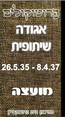 פרוטוקול 43 אגודה שיתופית – מועצה 8.4.37 – 26.5.35 by riki deri - Illustrated by מוזיאון בית גרושקביץ / כרך 43 - Ourboox.com פרוטוקול 43 אגודה שיתופית – מועצה 8.4.37 – 26.5.35 by riki deri - Illustrated by מוזיאון בית גרושקביץ / כרך 43 - Ourboox.com