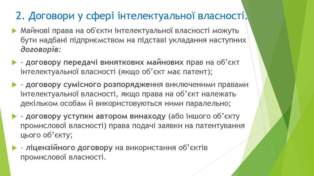 ДОГОВОРИ У СФЕРІ ІНТЕЛЕКТУАЛЬНОЇ ВЛАСНОСТІ by IP Law - Ourboox.com