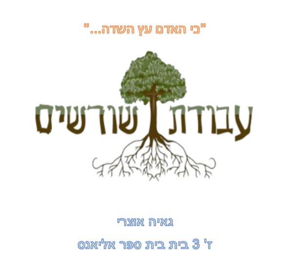 עבודת שורשים, גאיה אוצרי by gaya - Ourboox.com עבודת שורשים, גאיה אוצרי by gaya - Ourboox.com