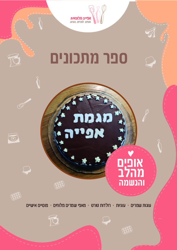 ספר מתכונים by or ohana - Ourboox.com ספר מתכונים by or ohana - Ourboox.com