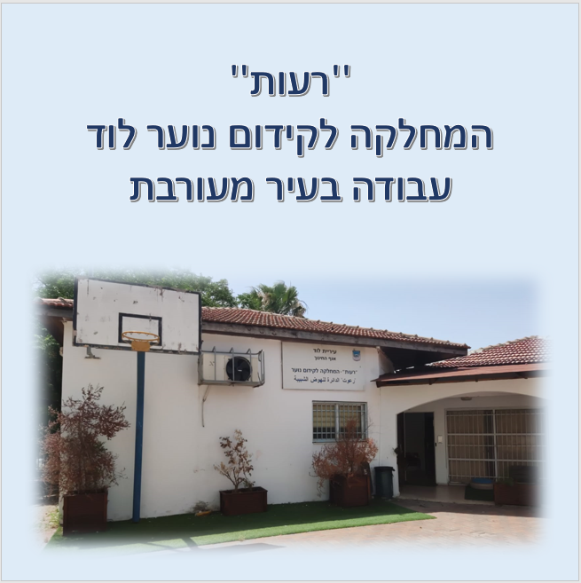 רעות by kidum noar - Ourboox.com רעות by kidum noar - Ourboox.com