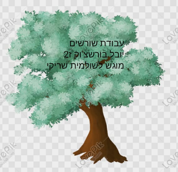 עבודת שורשים יובל בורשצוק ז2 by yuval borchok - Illustrated by יובל בורשצוק - Ourboox.com עבודת שורשים יובל בורשצוק ז2 by yuval borchok - Illustrated by יובל בורשצוק - Ourboox.com